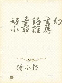 好看的玄幻仙侠小说推荐