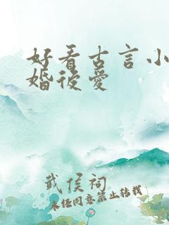 好看古言小说先婚后爱
