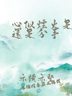 心似烟火是表白还是分手