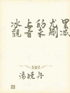 冰上的尤里在线观看未删减