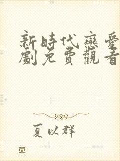 新时代恋爱电视剧免费观看全集