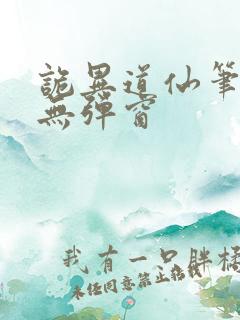 诡异道仙笔趣阁无弹窗