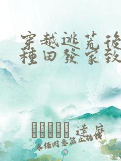 穿越逃荒后我靠种田发家致富了最新章节