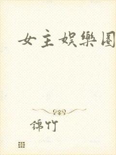 女主娱乐圈爽文