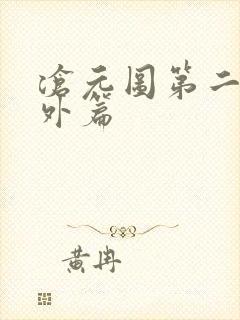 沧元图第二季番外篇