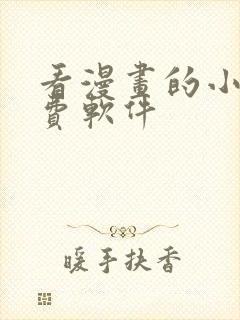 看漫画的小说免费软件