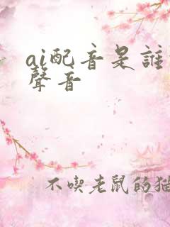 ai配音是谁的声音