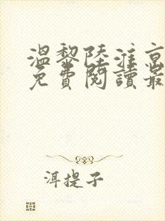 温黎陆淮京全文免费阅读最新章节