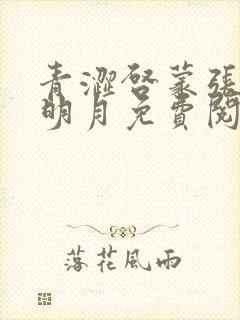 青涩启蒙张勇李明月免费阅读