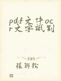 pdf文件ocr文字识别