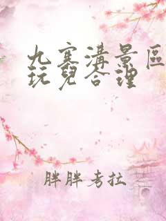 九寨沟景区怎么玩儿合理