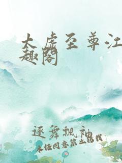 太虚至尊江凡笔趣阁