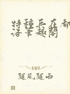 特种兵在都市杨洛笔趣阁