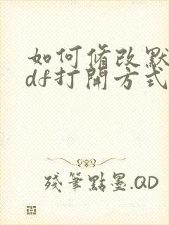 如何修改默认pdf打开方式