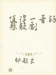 值得一看的破案悬疑剧