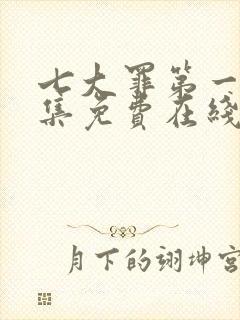 七大罪第一季全集免费在线观看