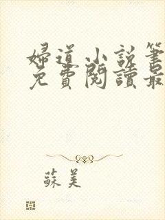 妇道小说笔趣阁免费阅读最新章节