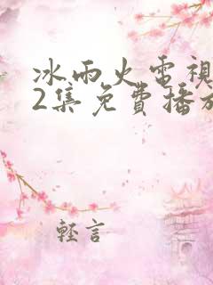 冰雨火电视剧32集免费播放在线观看