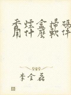 香烟盒扫码挣钱用什么软件