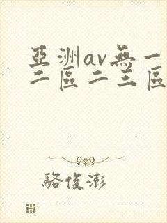 亚洲av无一区二区二三区四季av