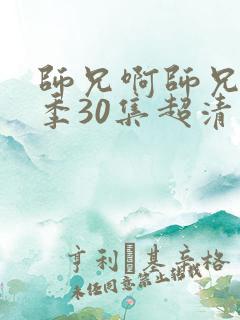 师兄啊师兄第二季30集超清