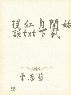 从红月开始 小说txt下载