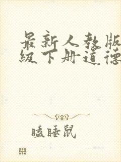 最新人教版四年级下册道德与法治