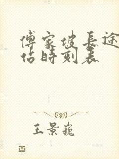 傅家坡长途客运站时刻表