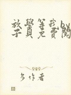 放学等我by酱子贝免费阅读无删减