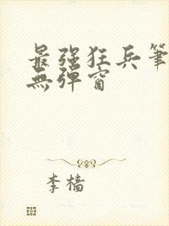 最强狂兵笔趣阁无弹窗