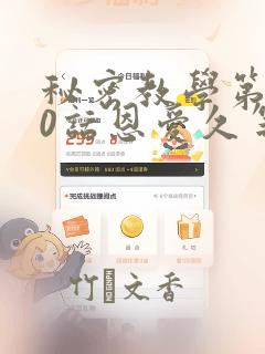 秘密教学第180话恩爱久等了