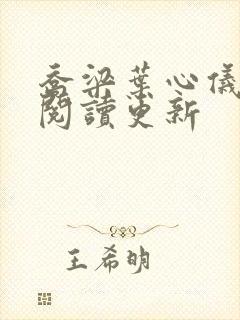 乔梁叶心仪超前阅读更新