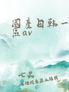 国产日韩一区二区av