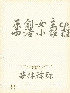 原创女主cp霍雨浩小说推荐