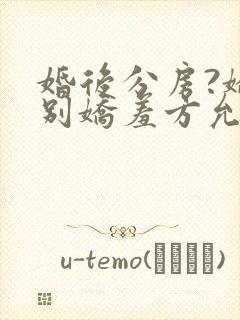 婚后分房?娇夫别娇羞方允赵廷文无删减完