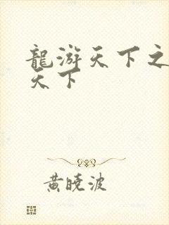 龙游天下之龙治天下