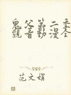 鬼父第二季在线观看动漫全集免费