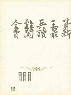 全能兵王萧晨免费阅读最新