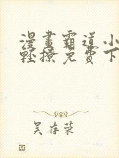 漫画霸道小叔请轻撩免费下拉式古风漫画免费