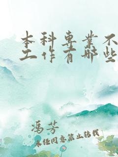 本科专业不限的工作有哪些