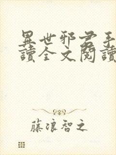 异世邪君手机阅读全文阅读