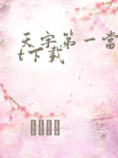 天字第一当txt下载