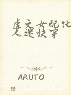 虐文女配化身万人迷快穿