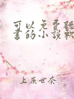 可以免费听书看书的小说软件