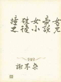 撞破女帝女儿身之后小说免费阅读