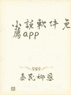 小说软件免费推荐app