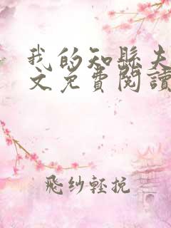 我的知县夫君全文免费阅读