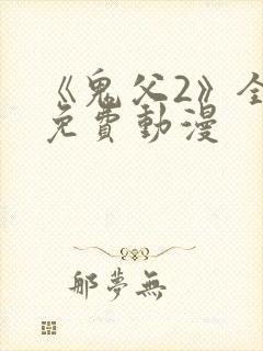 《鬼父2》全集免费动漫