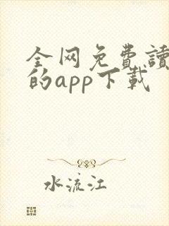 全网免费读小说的app下载