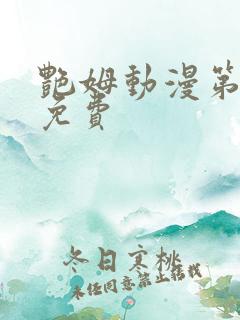 艳姆动漫第6集免费